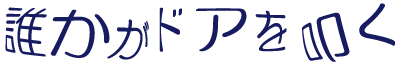 誰かがドアを叩く